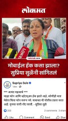 मेसेज आला तर जबाबदारीने वाचा..हॅकीगपासुन सांभाळुन रहा..सुळे काय म्हणाल्या?
