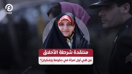 منتقدة شرطة الأخلاق من هي أول امرأة في حكومة بزشكيان؟