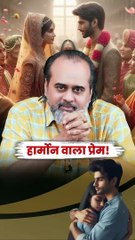 हॉर्मोन वाला प्रेम! || आचार्य प्रशांत