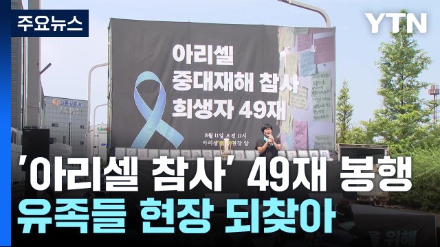 그곳에선 안녕하길 ...화성 아리셀 참사 49재 봉행 / YTN