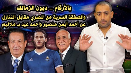 بالأرقام   ديون الزمالك والصفقة السرية مع المصري مقابل التنازل عن أحمد أيمن منصور وأحمد عيد بـملاليم