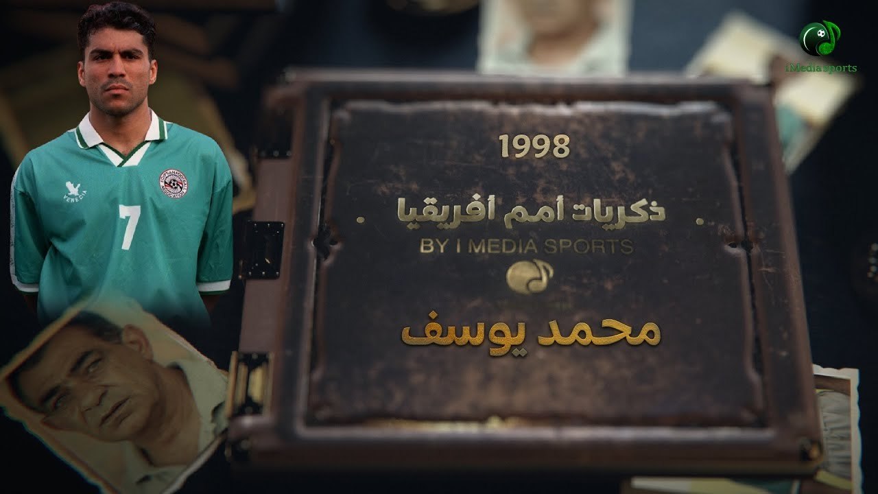برنامج ذكريات أمم أفريقيا ¦ لأول مره محمد يوسف...