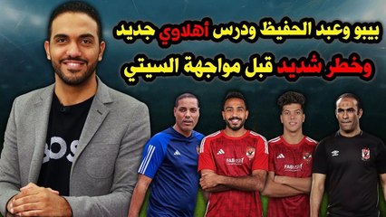 بيبو وعبد الحفيظ ودرس أهلاوي جديد     وخطر شديد قبل مواجهة السيتي