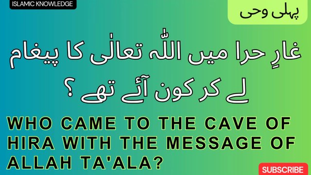 غارِ حرا میں اللّٰہ تعالٰی کا پیغام لے کر کون آئے تھے ؟ Who came to the cave of Hira with the message of Allah Ta'ala?