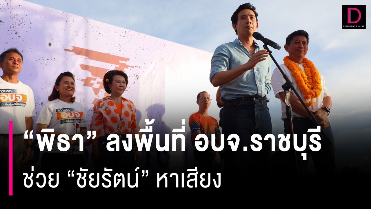 ลุยต่อ!! “พิธา” ลงพื้นที่ช่วย “ชัยรัตน์” หาเสียงนายก อบจ.ราชบุรี | HOTSHOT เดลินิวส์ 11/08/67