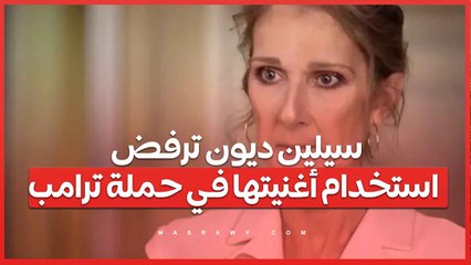 سيلين ديون ترفض استخدام أغنيتها من 'تايتانيك' في حملة ترامب