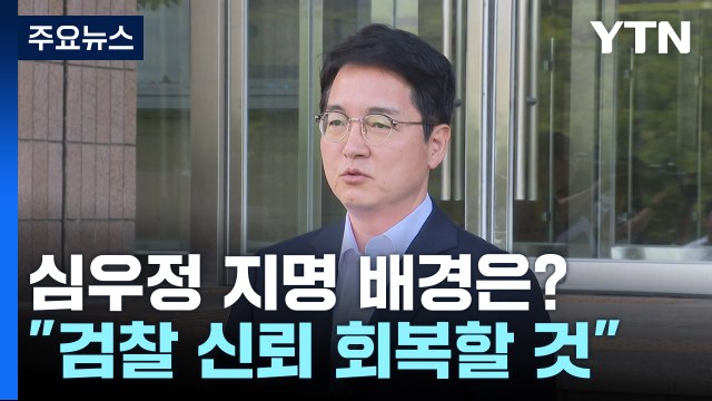 '검찰 조직 안정' 우선 고려...심우정 후보자 무거운 책임감 / YTN