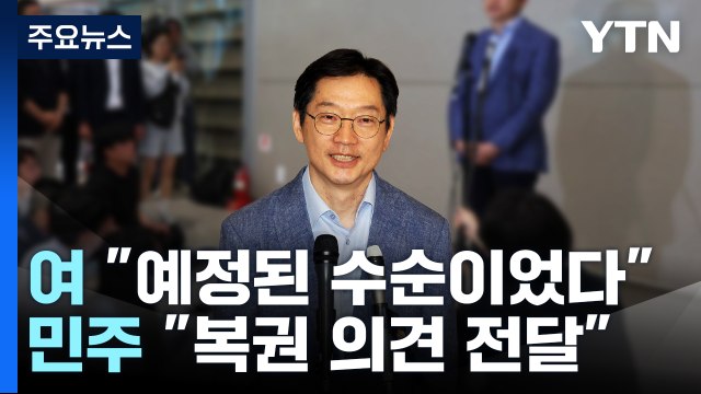 김경수 복권, 예정된 수순 vs 민주 의견 전달했다 / YTN