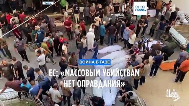 Боррель обвиняет Израиль в массовом убийстве . Израиль сообщает об уничтоженных боевиках