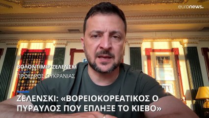 Ζελένσκι: «Βορειοκορεατικός ο πύραυλος που έπληξε το Κίεβο» - Ρωσικά αντίποινα για το Κουρσκ