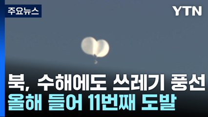 "北 쓰레기 풍선 240여 개 살포"...수해복구 중에도 도발 / YTN