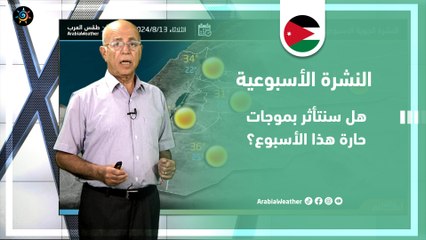 الأردن النشرة الأسبوعية | هل سنتأثر بموجات حارة هذا الأسبوع؟ | الاثنين 12-8-2024