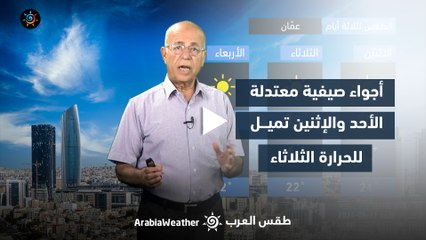 الأردن | أجواء صيفية معتدلة الأحد والإثنين تميل للحرارة الثلاثاء | الأحد 11-8-2024