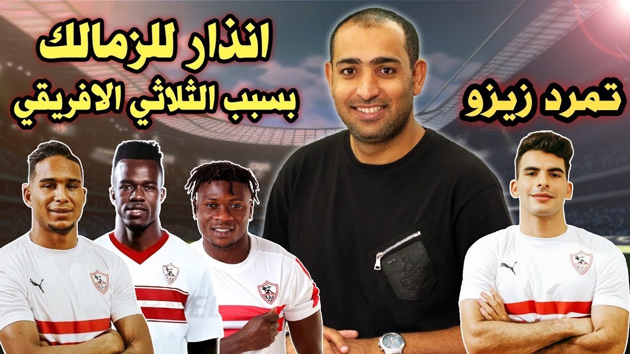 تمرد زيزو     انذار للزمالك بسبب الثلاثي الافريقي