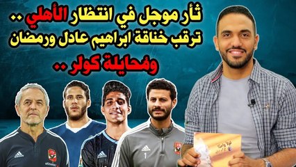 ثأر موجل في انتظار الأهلي    وترقب خناقة ابراهيم عادل ورمضان ومُحايلة كولر