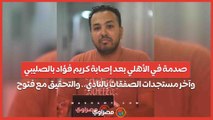 صدمة في الأهلي بعد إصابة كريم فؤاد بالصليبي.. وآخر مستجدات الصفقات بالنادي.. والتحقيق مع فتوح.. بث مباشر مع علاء أحمد