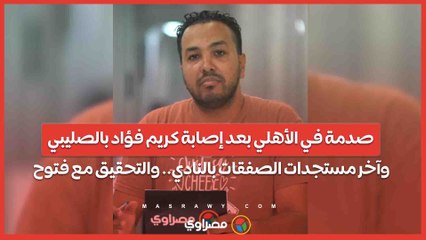 صدمة في الأهلي بعد إصابة كريم فؤاد بالصليبي.. وآخر مستجدات الصفقات بالنادي.. والتحقيق مع فتوح.. بث مباشر مع علاء أحمد