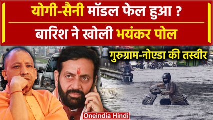 Weather Update Today : हाईटेक शहर Gurugram और Noida भी बेहाल | Flood 2024 | Rain | वनइंडिया हिंदी