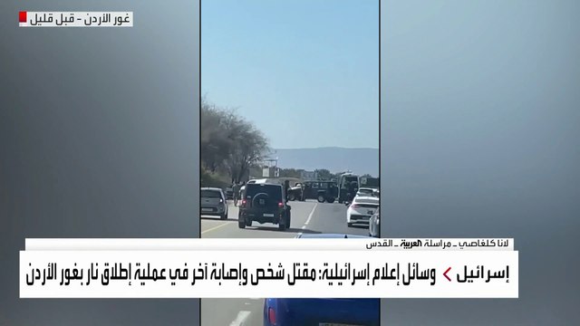 وسائل إعلام إسرائيلية تؤكد مقتل شخص وإصابة آخر في عملية إطلاق نار في غور الأردن