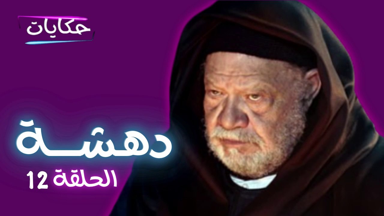 مسلسل دهشة بطولة يحيى الفخراني - الحلقة الثانية عشرة - ح 12 |  Episod 12 - Dahsha Series