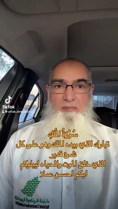 تبارك الذي بيده الملك وهو على كل شئ قدير - الذي خلق الموت والحياة ليبلوكم أيكم احسن عملا