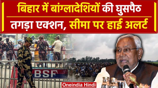 Bangladesh Crisis: India में बांग्लादेशियों की घुसपैठ की कोशिश, Bihar में एक्शन | वनइंडिया हिंदी