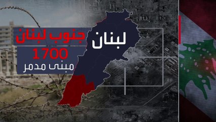 الاشتباكات بين حزب الله وإسرائيل تحول جنوب لبنان إلى "دمار هائل"