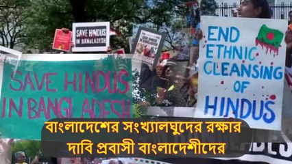 সারেনি ক্ষত! বাংলাদেশের সংখ্যালঘুদের রক্ষার  দাবি প্রবাসী বাংলাদেশীদের