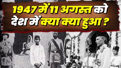 1947 का 11 अगस्त क्यों है इतना इतना खास ? | वनइंडिया हिन्दी