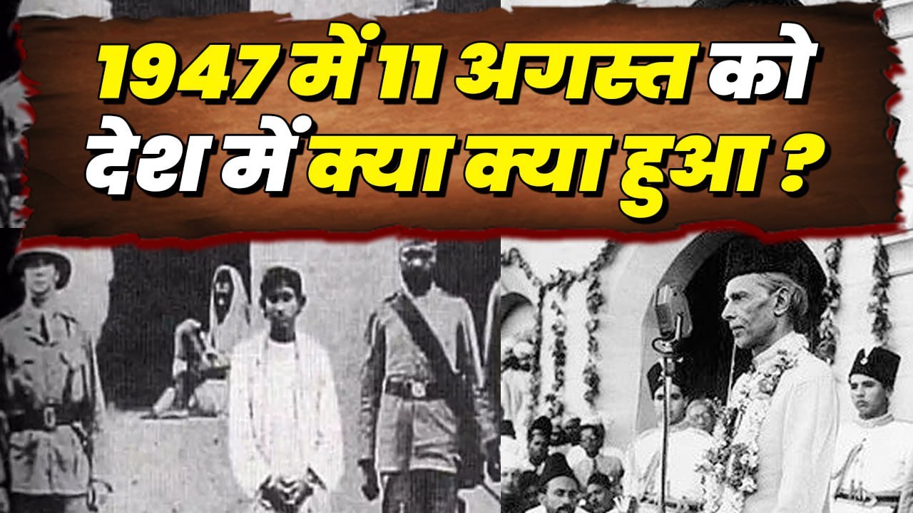 1947 का 11 अगस्त क्यों है इतना इतना खास ? | वनइंडिया हिन्दी