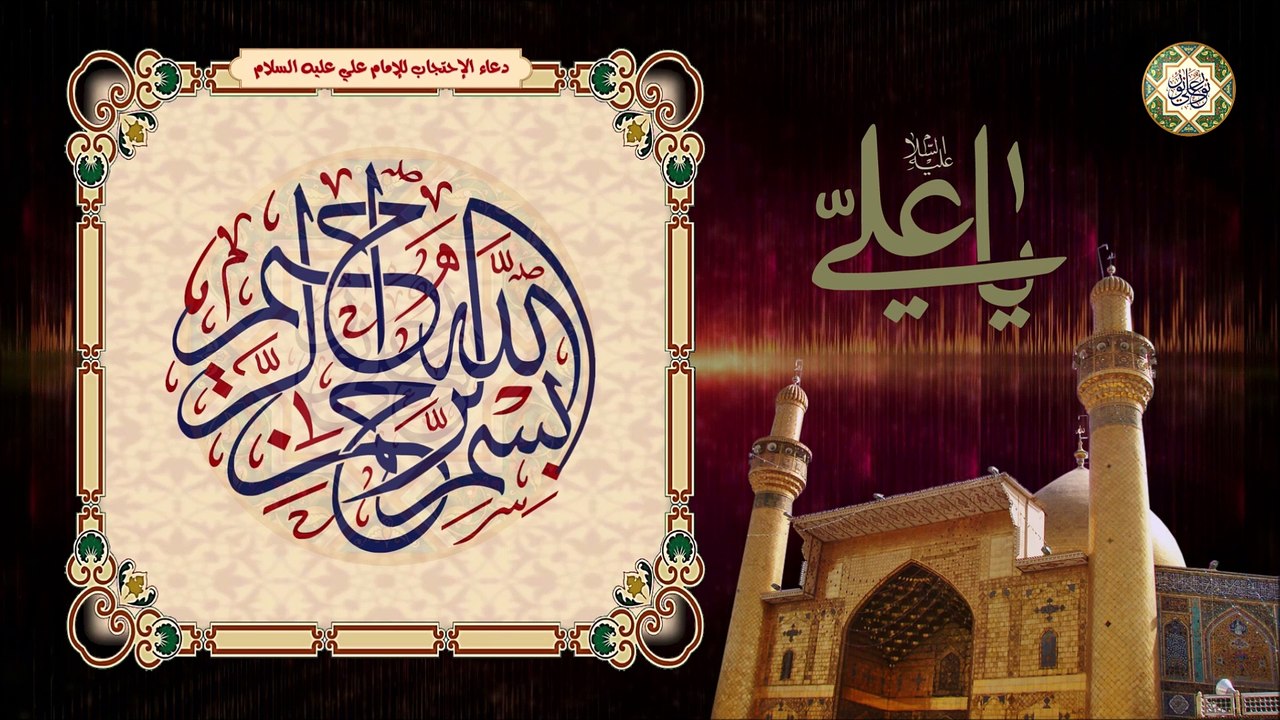 دعـاء الإحـتجـاب  لأمـيـر الـمؤمنـين الإمـام علي عـليه السلام  يـقيك من الحسـد ومـجرب خصوصا في الرزق
