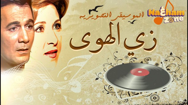 الموسيقى التصويرية لمسلسل ' زي الهوى ' - عمر خيرت