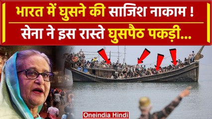 Bangladesh Crisis: भारत में बांग्लादेशी घुसपैठ, Indian Army का एक्शन | Sheikh Hasina |वनइंडिया हिंदी