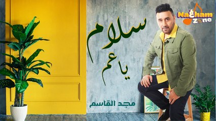 مجد القاسم - سلام ياعم (بالكلمات) --  Magd Alkasem - Salam Ya 3am
