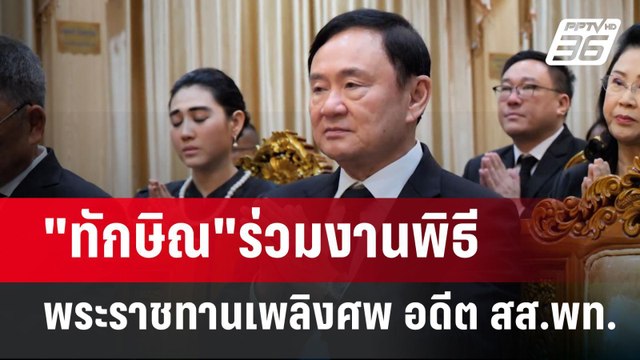 ทักษิณ ร่วมงานพิธีพระราชทานเพลิงศพ อดีต สส.พท. | เข้มข่าวค่ำ | 11 ส.ค. 67