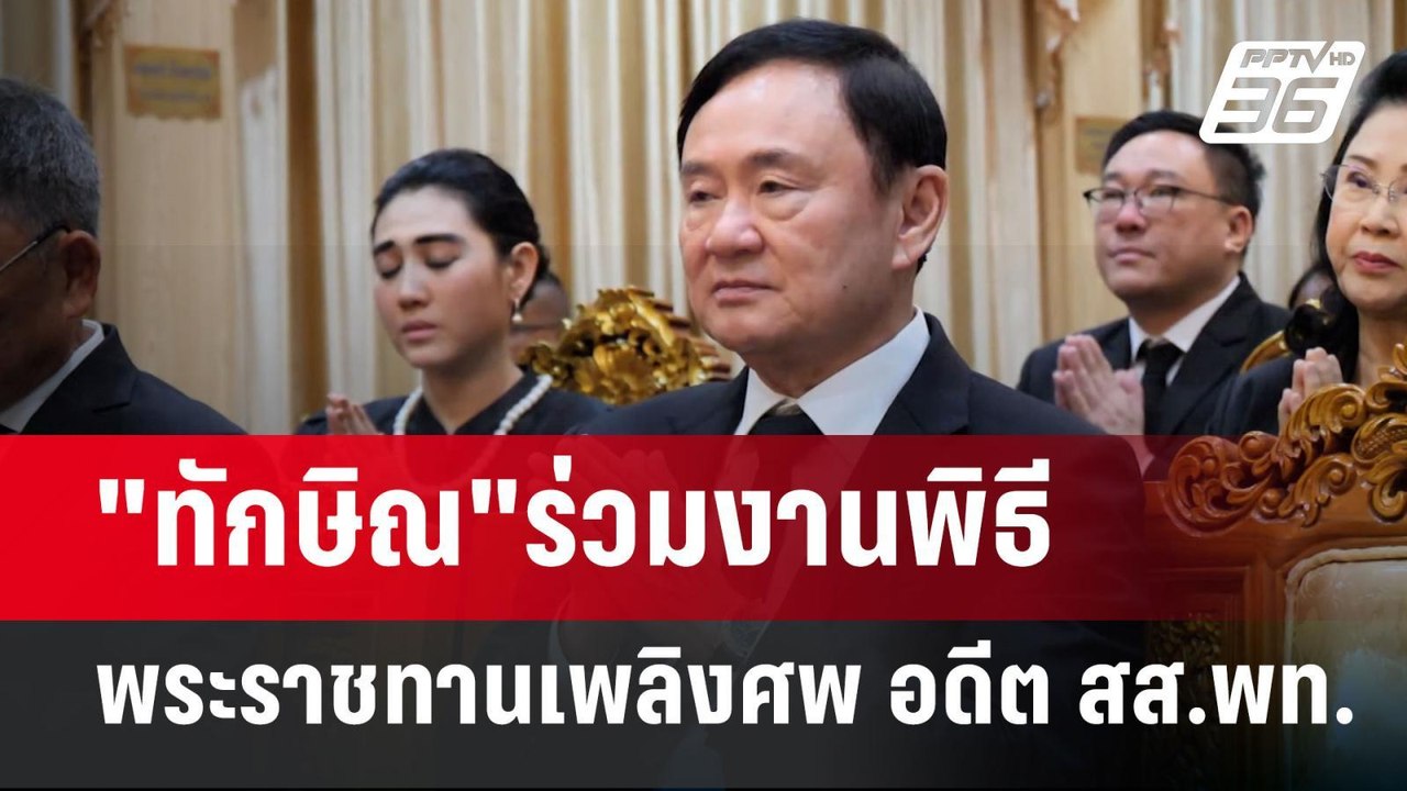 "ทักษิณ"ร่วมงานพิธีพระราชทานเพลิงศพ อดีต สส.พท....