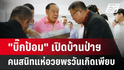 "บิ๊กป้อม" เปิดบ้านป่าฯคนสนิทแห่อวยพรวันเกิดเพียบ  | เข้มข่าวค่ำ | 11 ส.ค. 67