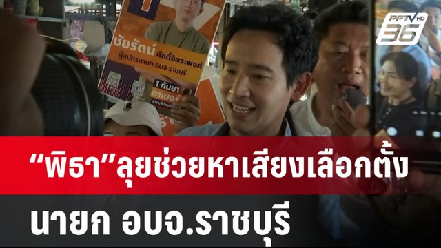“พิธา”ลุยช่วยหาเสียงเลือกตั้ง นายก อบจ.ราชบุรี ท่ามกลางคนต้อนรับคึกคัก | เข้มข่าวค่ำ | 11 ส.ค. 67