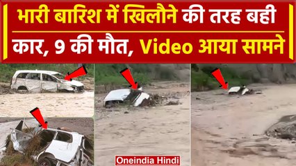Himachal में पानी के तेज बहाव में खिलौने की तरह बह गई कार, 9 लोगों की मौत | वनइंडिया हिंदी