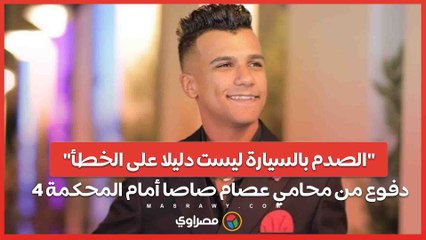 "الصدم بالسيارة ليست دليلا على الخطأ".. 4 دفوع من محامي عصام صاصا أمام المحكمة