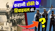 Paris Olympics 2024: Naveen Patnaik ने कैसे Indian Hockey को नई ऊंचाइयां दी | वनइंडिया हिंदी