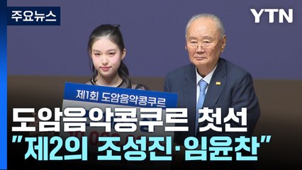 "제2, 제3의 조성진·임윤찬 발굴"...도암음악콩쿠르 최초 대상은? / YTN
