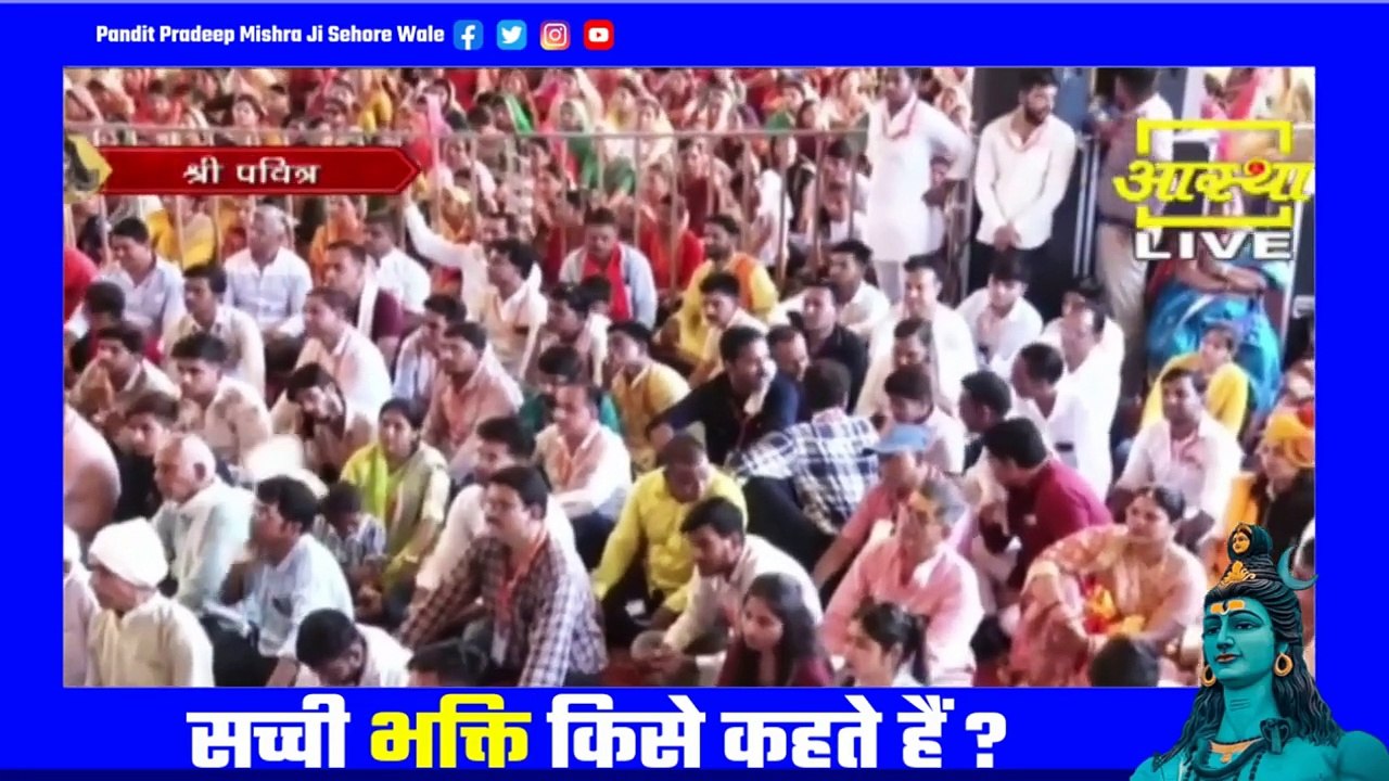 सच्ची भक्ति किसे कहते हैं इस कथा के माध्यम से जाने - Pandit Pradeep Ji Mishra Sehore Wale