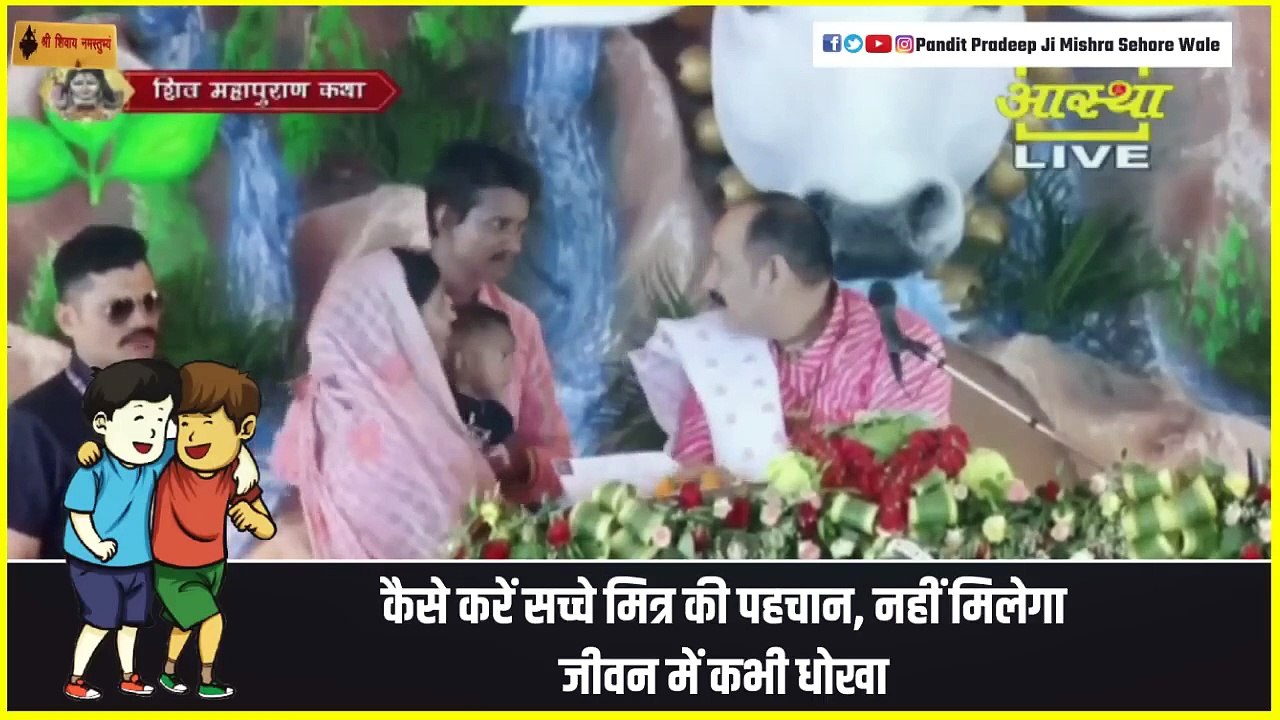 कैसे करें सच्चे मित्र की पहचान, नहीं मिलेगा जीवन में कभी धोखा - Pandit Pradeep Ji Mishra Sehore Wale