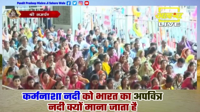 कर्मनाशा नदी को भारत का अपवित्र नदी क्यों माना जाता है जाने इस कथा में - Pandit Pradeep Ji Mishra
