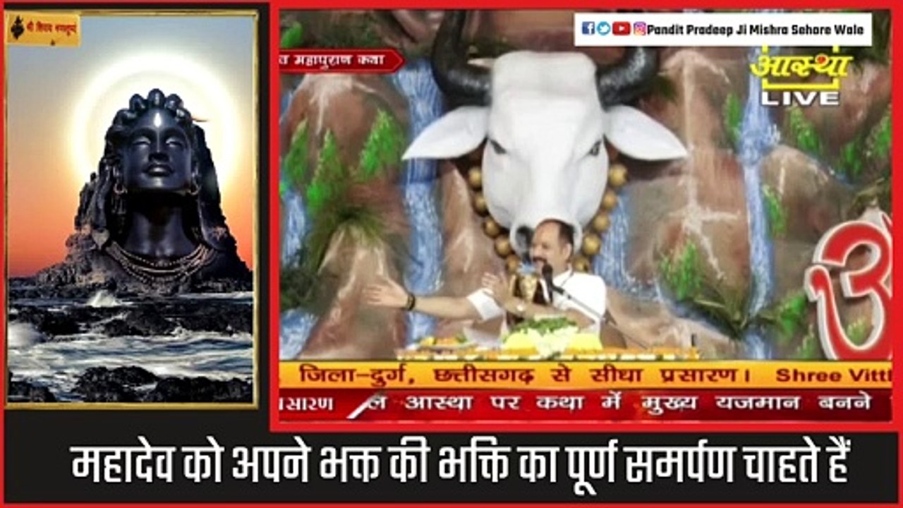 महादेव को अपने भक्त की भक्ति का पूर्ण समर्पण चाहते हैं - Pandit Pradeep Ji Mishra Sehore Wale