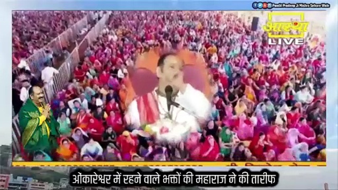 ओंकारेश्वर में रहने वाले भक्तों की महाराज ने की तारीफ - Pandit Pradeep Ji Mishra Sehore Wale