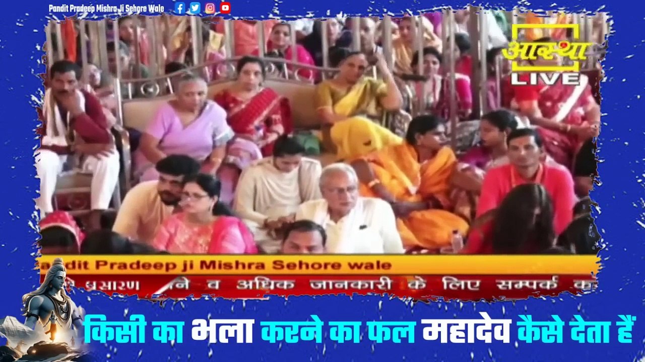 किसी का भला करने का फल महादेव कैसे देता हैं - Pandit Pradeep Ji Mishra Sehore Wale