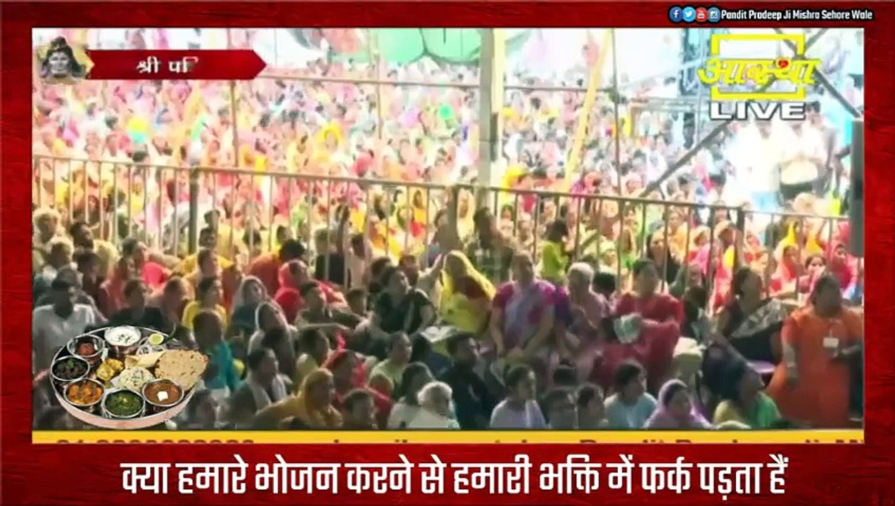 क्या हमारे भोजन करने से हमारी भक्ति में फर्क पड़ता हैं - Pandit Pradeep Ji Mishra Sehore Wale
