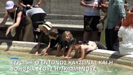 Ευρώπη: Οι χώρες του νότου υποφέρουν από τον καύσωνα - Νοσοκόμες βοηθούν ηλικιωμένους